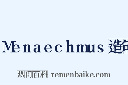 Menaechmus造句是什么意思的图片